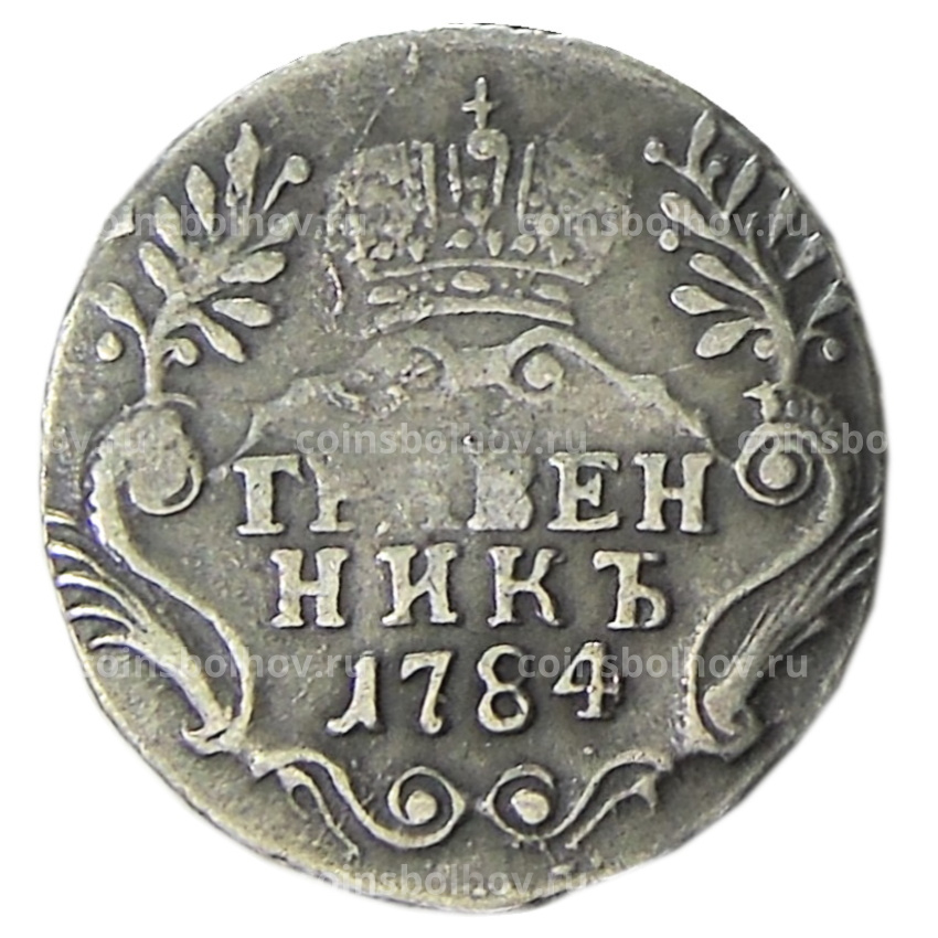 Гривенник 1784 года  — Копия