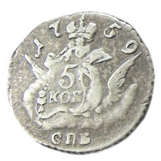 5 копеек 1759 года СПБ — Копия