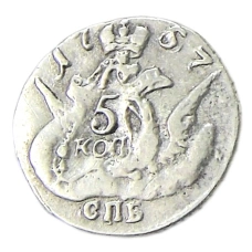 5 копеек 1757 года СПБ — Копия
