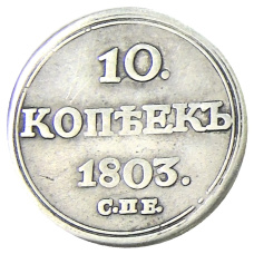 10 копеек 1803 года СПБ АИ — Копия