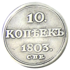 10 копеек 1803 года СПБ АИ — Копия (аверс)