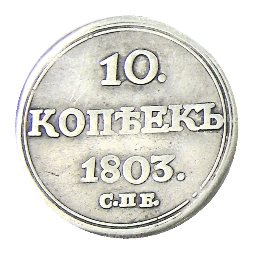 10 копеек 1803 года СПБ АИ — Копия