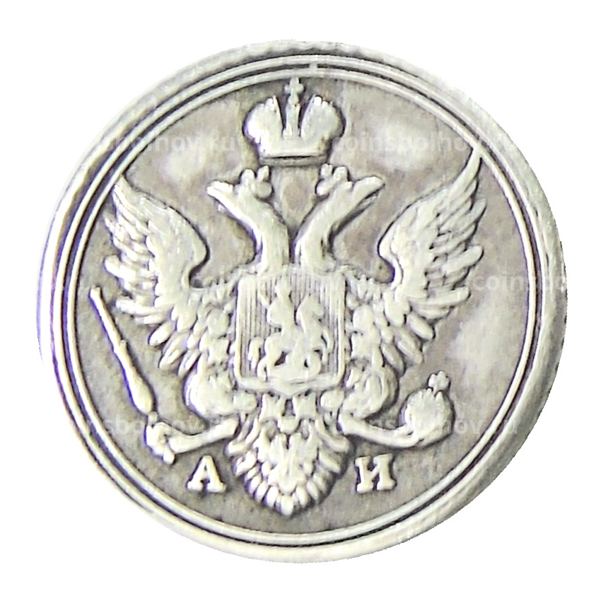 10 копеек 1803 года СПБ АИ — Копия (вид 2)