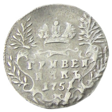 Гривенник 1751 года — Копия (аверс)