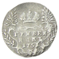 Гривенник 1751 года — Копия