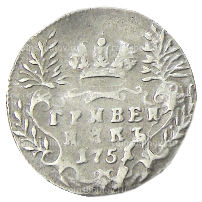 Гривенник 1751 года — Копия