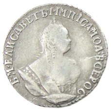 Гривенник 1751 года — Копия (вид 2)