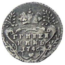 Гривенник 1746 года — Копия (аверс)