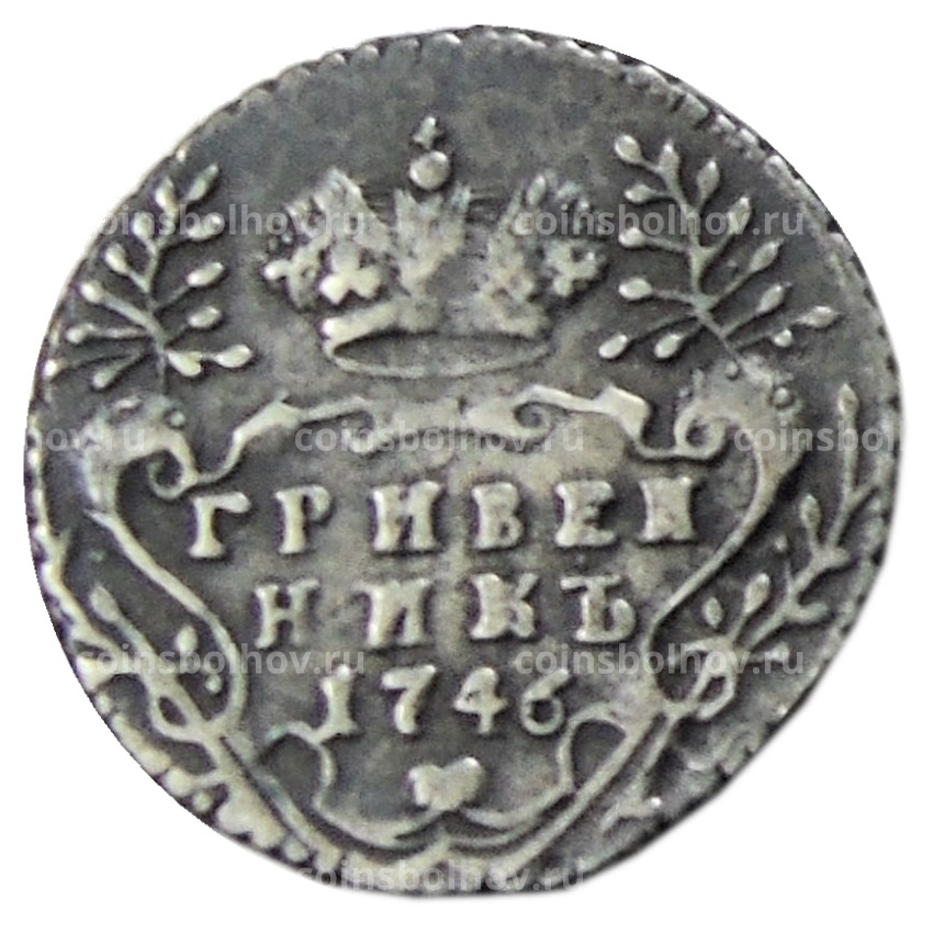 Гривенник 1746 года — Копия