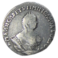 Гривенник 1746 года — Копия (вид 2)