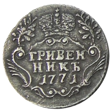 Гривенник 1771 года СПБ — Копия (аверс)