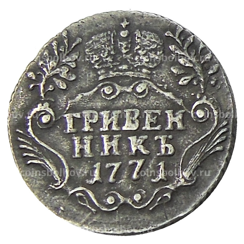 Гривенник 1771 года СПБ — Копия