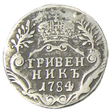Гривенник 1784 года  — Копия (аверс)