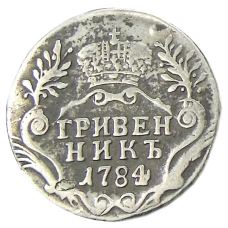 Гривенник 1784 года  — Копия