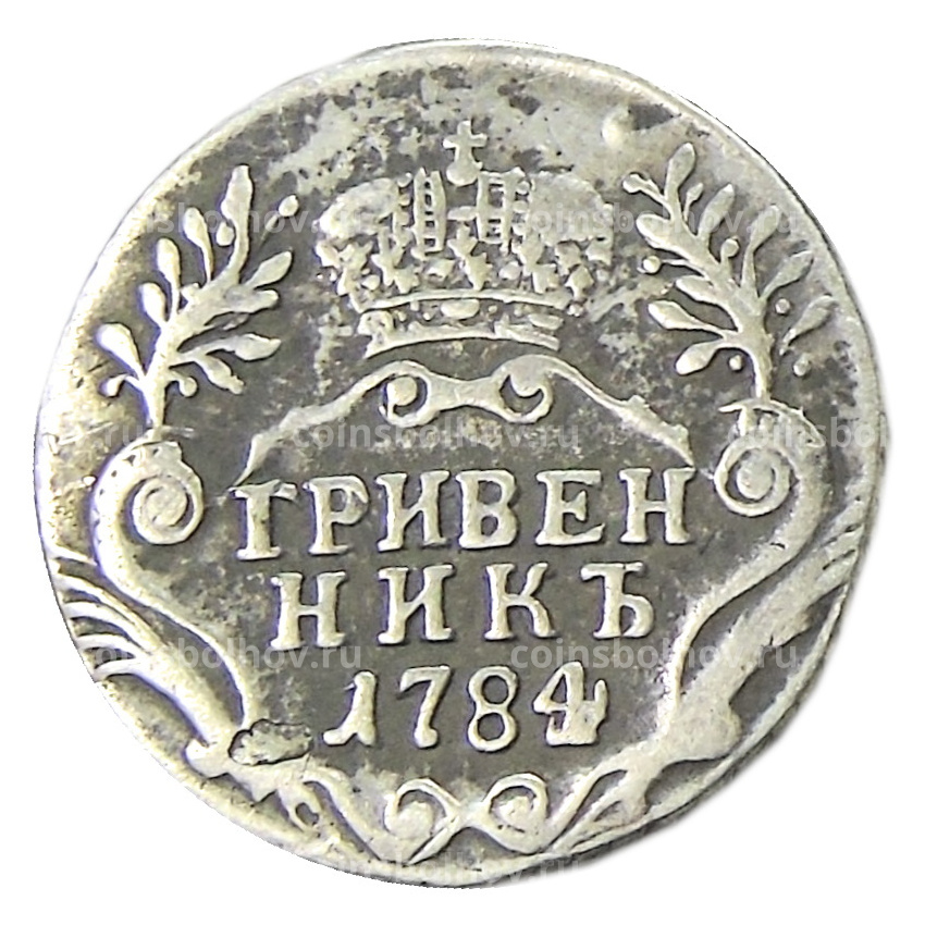 Гривенник 1784 года  — Копия