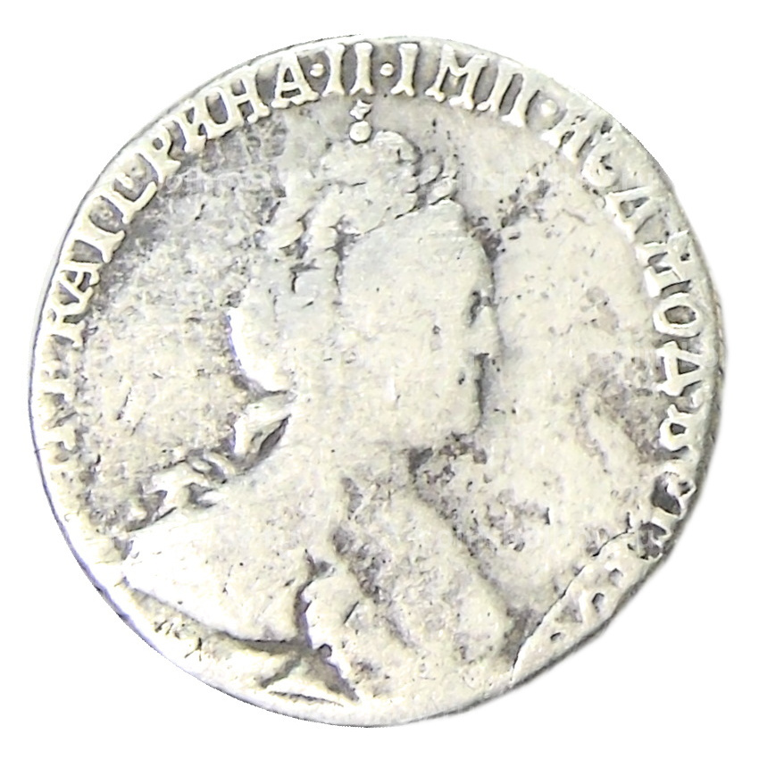 Гривенник 1784 года  — Копия (вид 2)