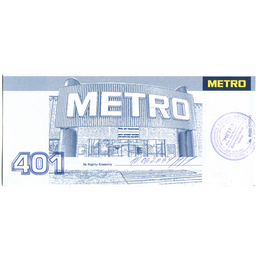 Банкнота Ваучер на скидку МETRO 2015 года