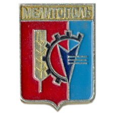 Значок Мелитополь