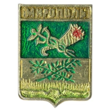 Значок Мирополь