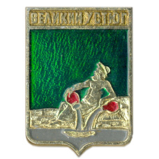 Значок Великий Устюг