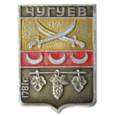 Значок Чугуев