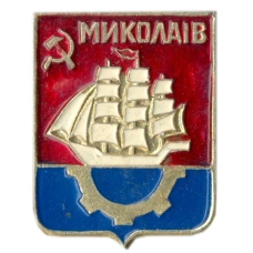 Значок Николаев