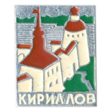 Значок Кириллов