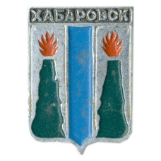 Значок Хабаровск