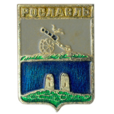 Значок Рославль