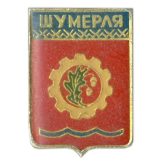 Значок Шумерля