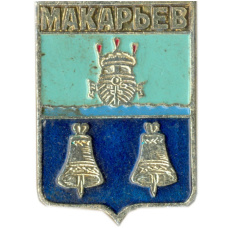 Значок Макарьев
