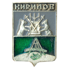Значок Кирилов