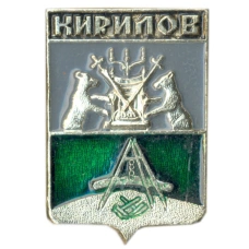 Значок Кирилов