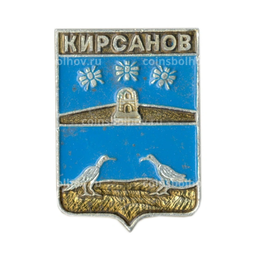 Значок Кирсанов