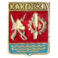 Значок Каховка