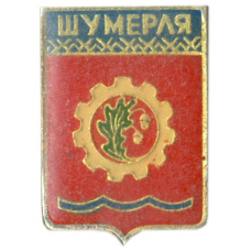 Значок Шумерля