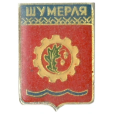 Значок Шумерля