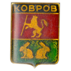 Значок Ковров