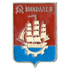 Значок Николаев