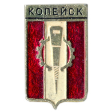 Значок Копейск