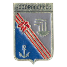 Значок Новороссийск