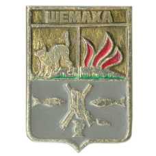 Значок Шемаха