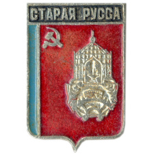 Значок Старая Русса