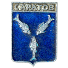 Значок Саратов