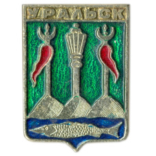 Значок Уральск