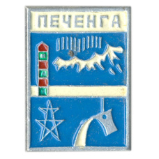 Значок Печенга