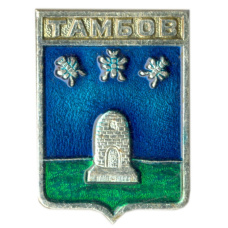 Значок Тамбов