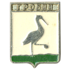 Значок Гробин