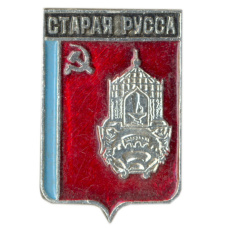 Значок Старая Русса