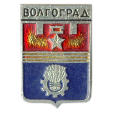 Значок Волгоград